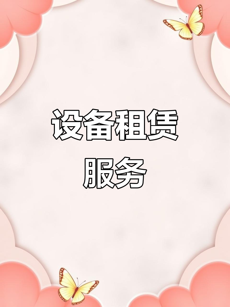 建筑与办公设备租赁 灵活方案，专业服务，助力企业轻装上阵