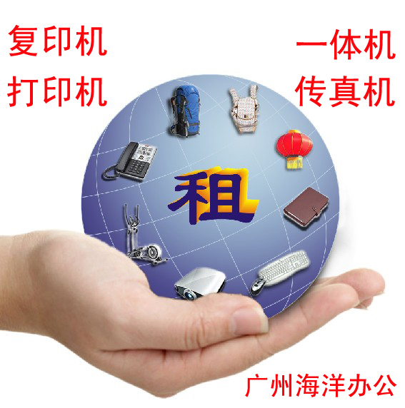 广州打印机 复印机租赁公司_办公用品栏目